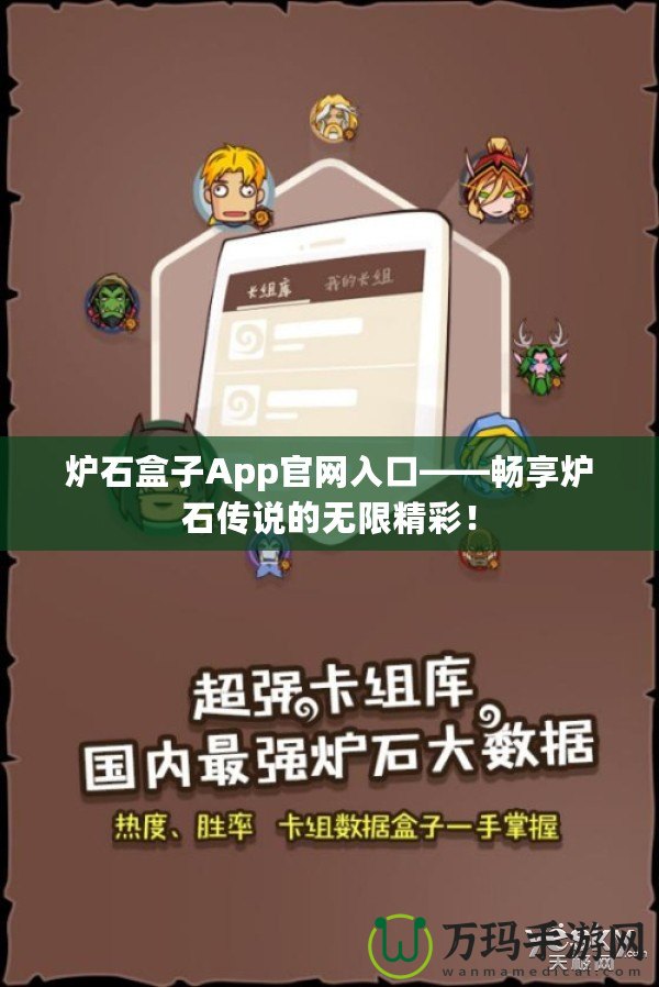 爐石盒子App官網(wǎng)入口——暢享爐石傳說的無限精彩！