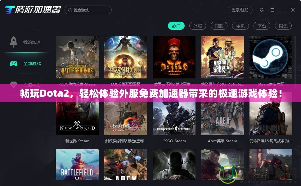 暢玩Dota2，輕松體驗(yàn)外服免費(fèi)加速器帶來的極速游戲體驗(yàn)！
