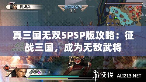 真三國無雙5PSP版攻略：征戰(zhàn)三國，成為無敵武將