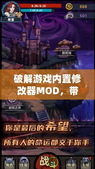 破解游戲內(nèi)置修改器MOD，帶你體驗不一樣的游戲世界