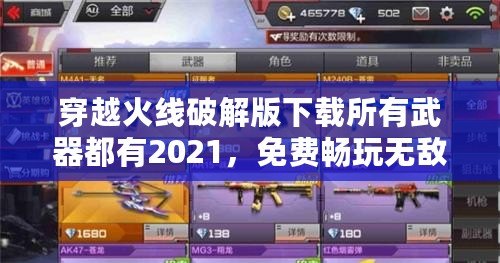 穿越火線破解版下載所有武器都有2021，免費暢玩無敵體驗！