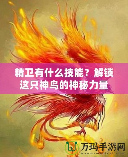 精衛(wèi)有什么技能？解鎖這只神鳥(niǎo)的神秘力量