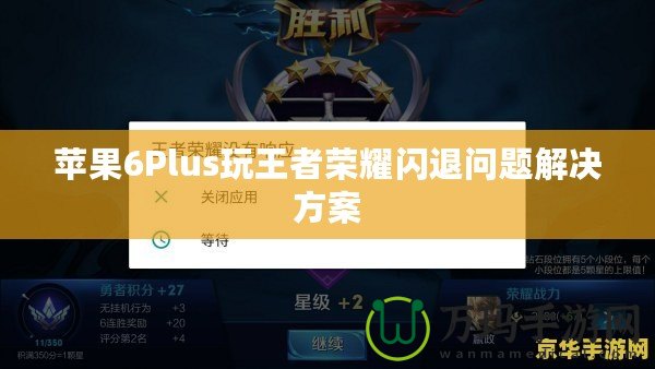 蘋果6Plus玩王者榮耀閃退問題解決方案