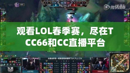 觀看LOL春季賽，盡在TCC66和CC直播平臺