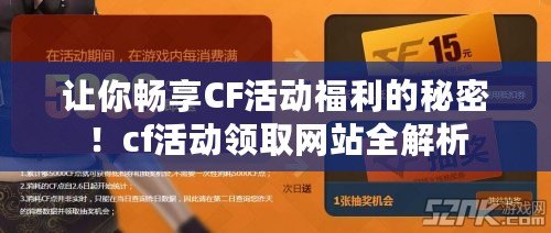 讓你暢享CF活動福利的秘密！cf活動領(lǐng)取網(wǎng)站全解析