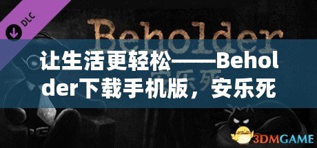 讓生活更輕松——Beholder下載手機版，安樂死背后的深刻思考