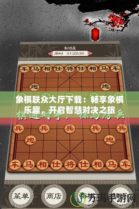 象棋聯(lián)眾大廳下載：暢享象棋樂趣，開啟智慧對決之旅