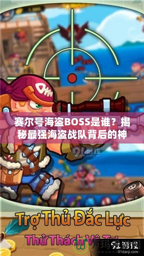 賽爾號海盜BOSS是誰？揭秘最強海盜戰(zhàn)隊背后的神秘力量！