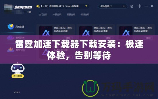 雷霆加速下載器下載安裝：極速體驗(yàn)，告別等待