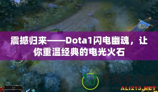 震撼歸來——Dota1閃電幽魂，讓你重溫經(jīng)典的電光火石