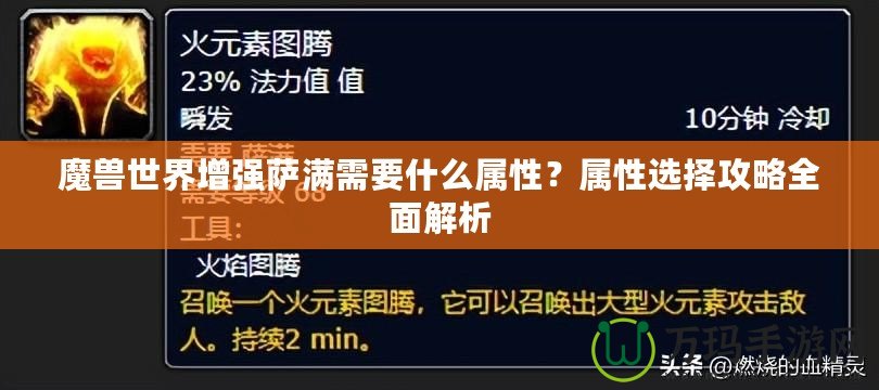 魔獸世界增強薩滿需要什么屬性？屬性選擇攻略全面解析