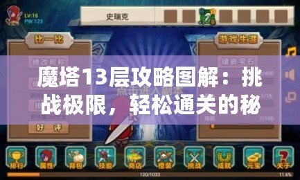 魔塔13層攻略圖解：挑戰(zhàn)極限，輕松通關(guān)的秘密武器