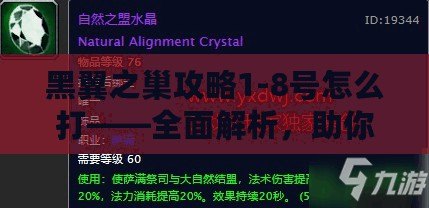 黑翼之巢攻略1-8號怎么打——全面解析，助你快速通關(guān)！