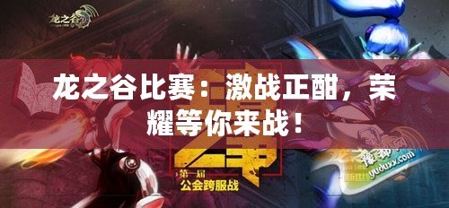 龍之谷比賽：激戰(zhàn)正酣，榮耀等你來戰(zhàn)！