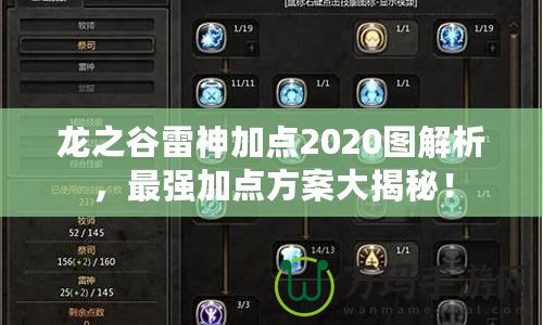 龍之谷雷神加點2020圖解析，最強加點方案大揭秘！