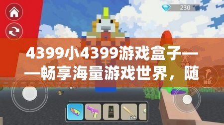 4399小4399游戲盒子——暢享海量游戲世界，隨時隨地樂享不停