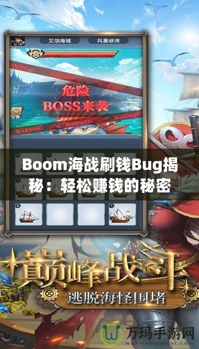 Boom海戰(zhàn)刷錢Bug揭秘：輕松賺錢的秘密技巧！