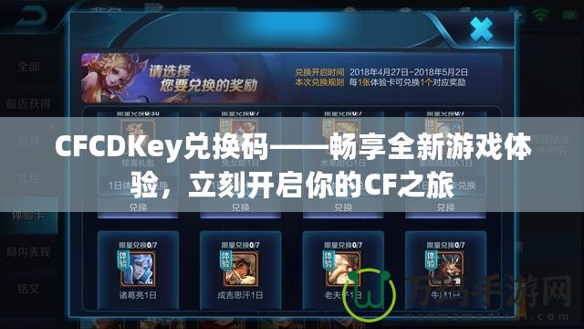 CFCDKey兌換碼——暢享全新游戲體驗(yàn)，立刻開啟你的CF之旅