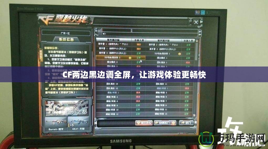 CF兩邊黑邊調(diào)全屏，讓游戲體驗(yàn)更暢快