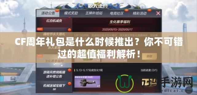 CF周年禮包是什么時候推出？你不可錯過的超值福利解析！