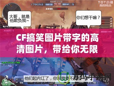 CF搞笑圖片帶字的高清圖片，帶給你無限歡樂與驚喜