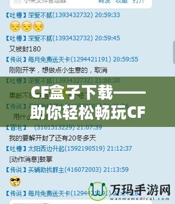 CF盒子下載——助你輕松暢玩CF，開掛神器盡在掌握