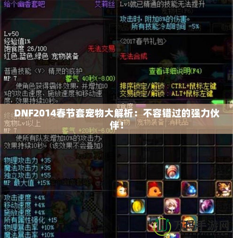 DNF2014春節(jié)套寵物大解析：不容錯過的強(qiáng)力伙伴！