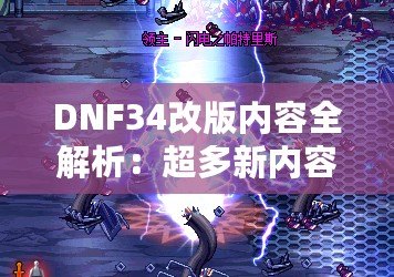 DNF34改版內(nèi)容全解析：超多新內(nèi)容震撼來襲，冒險者們絕不能錯過！