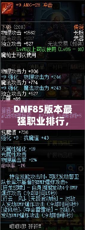 DNF85版本最強(qiáng)職業(yè)排行，誰(shuí)是你的選擇？