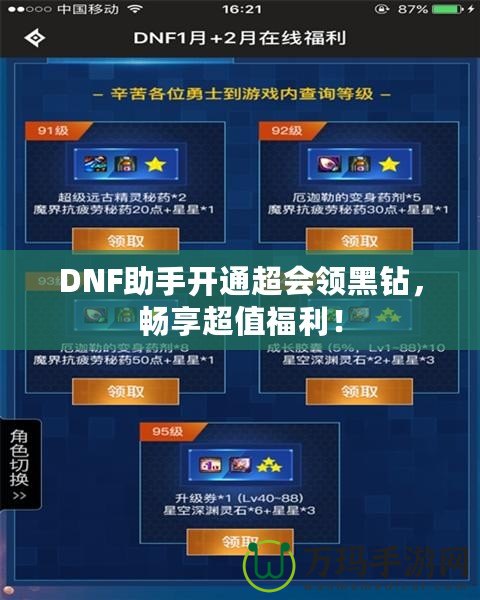 DNF助手開通超會領(lǐng)黑鉆，暢享超值福利！