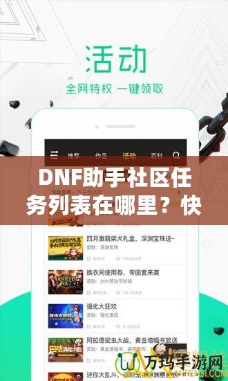 DNF助手社區(qū)任務列表在哪里？快速掌握任務系統(tǒng)，輕松提升戰(zhàn)力！