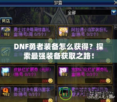 DNF勇者裝備怎么獲得？探索最強裝備獲取之路！