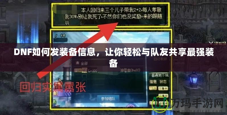 DNF如何發(fā)裝備信息，讓你輕松與隊(duì)友共享最強(qiáng)裝備