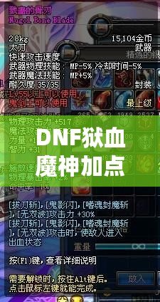 DNF獄血魔神加點攻略，打造無敵戰(zhàn)力！