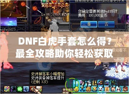 DNF白虎手套怎么得？最全攻略助你輕松獲取這件神器