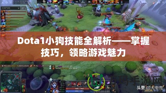 Dota1小狗技能全解析——掌握技巧，領(lǐng)略游戲魅力