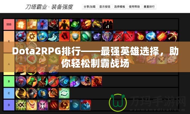 Dota2RPG排行——最強(qiáng)英雄選擇，助你輕松制霸戰(zhàn)場