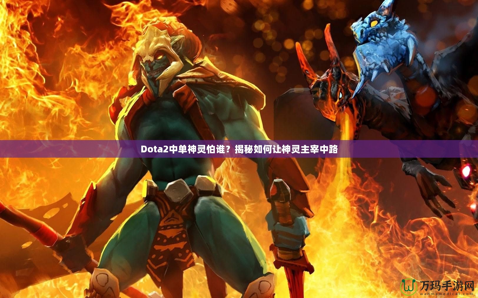 Dota2中單神靈怕誰？揭秘如何讓神靈主宰中路