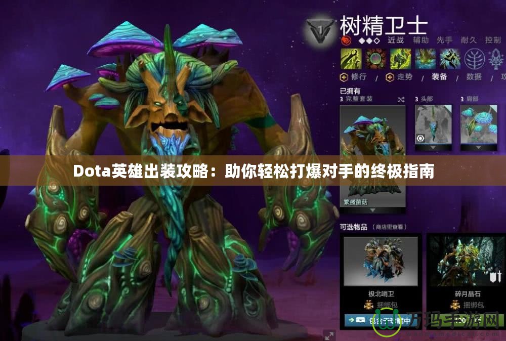 Dota英雄出裝攻略：助你輕松打爆對手的終極指南