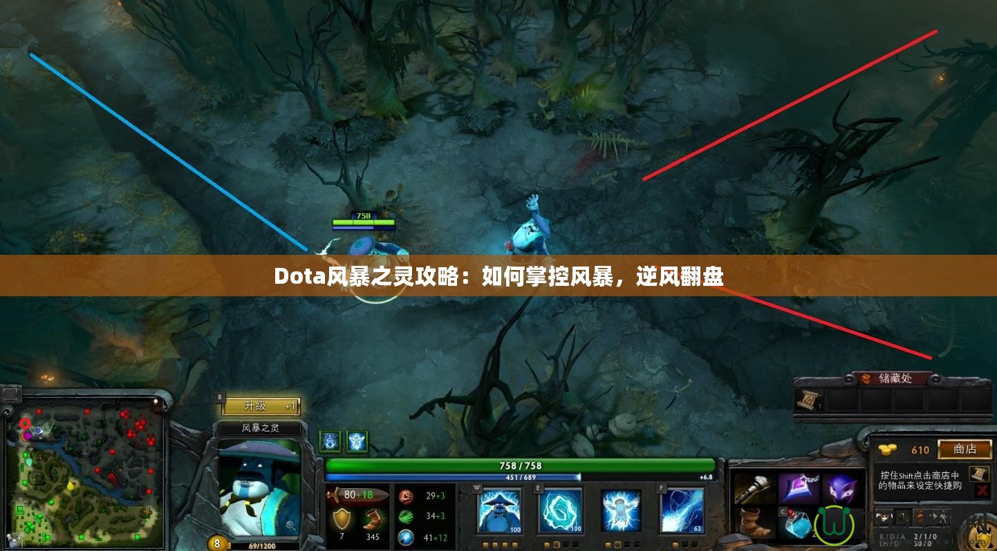 Dota風暴之靈攻略：如何掌控風暴，逆風翻盤