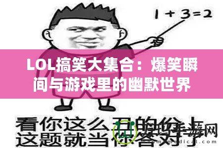 LOL搞笑大集合：爆笑瞬間與游戲里的幽默世界