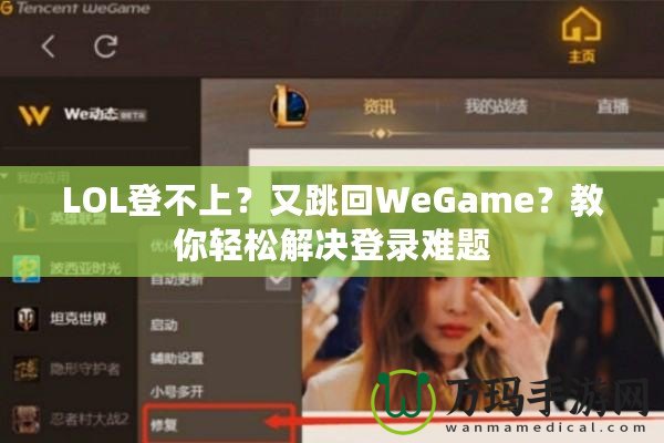 LOL登不上？又跳回WeGame？教你輕松解決登錄難題