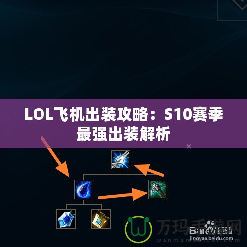 LOL飛機出裝攻略：S10賽季最強出裝解析