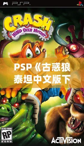 PSP《古惑狼泰坦中文版下載》——重溫經(jīng)典，體驗(yàn)瘋狂冒險(xiǎn)！