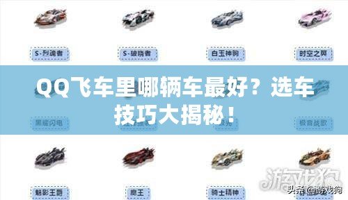 QQ飛車?yán)锬妮v車最好？選車技巧大揭秘！