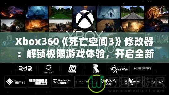 Xbox360《死亡空間3》修改器：解鎖極限游戲體驗，開啟全新冒險