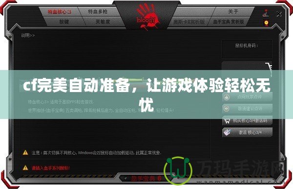cf完美自動準備，讓游戲體驗輕松無憂