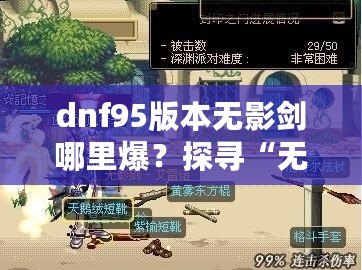 dnf95版本無影劍哪里爆？探尋“無影劍”真正的掉落地點與獲取攻略