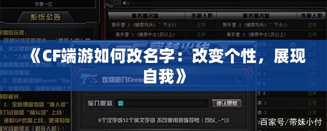 《CF端游如何改名字：改變個(gè)性，展現(xiàn)自我》
