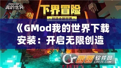 《GMod我的世界下載安裝：開(kāi)啟無(wú)限創(chuàng)造與冒險(xiǎn)的全新世界》